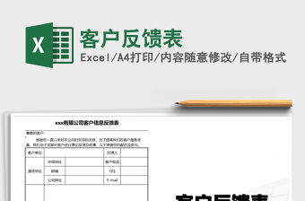 2021年客戶反饋表