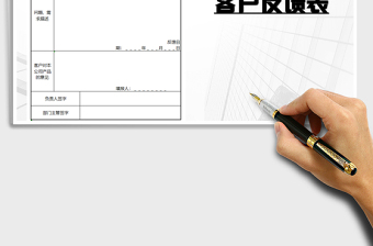 2021年客户反馈表