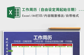 2021年工作周歷（自由設定周起始日期）（打印版）