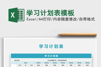 2021年學(xué)習(xí)計(jì)劃表模板
