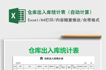 2021年倉庫出入庫統(tǒng)計(jì)表（自動(dòng)計(jì)算）