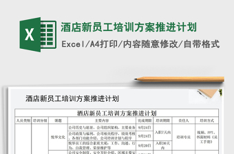 2021年酒店新員工培訓(xùn)方案推進(jìn)計(jì)劃