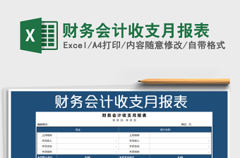 2021年財(cái)務(wù)會(huì)計(jì)收支月報(bào)表