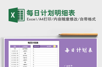 2021年每日計劃明細表