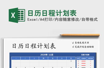 2021年日歷日程計劃表