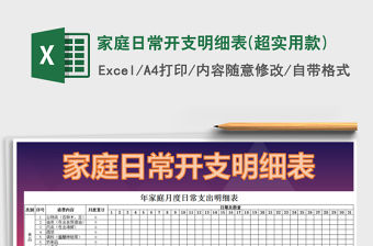 2021年家庭日常開支明細表(超實用款)免費下載