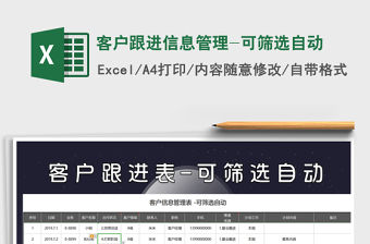 2021年客戶跟進信息管理-可篩選自動