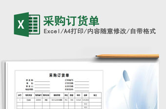 2021年采購訂貨單免費(fèi)下載