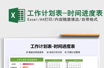 2021年工作計劃表-時間進度表