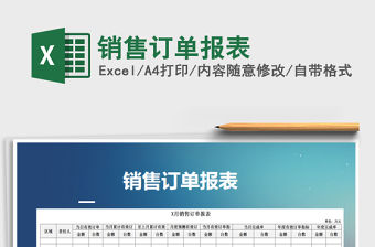 2021年銷售訂單報表