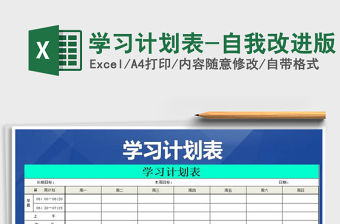 2021年學習計劃表-自我改進版