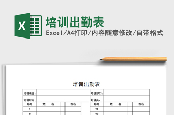 2021年培訓(xùn)出勤表
