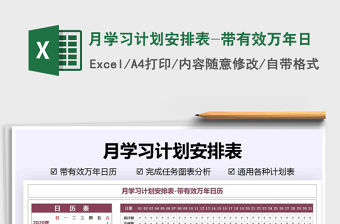 2021年月學習計劃安排表-帶有效萬年日