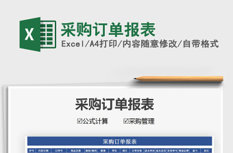 2021年采購訂單報(bào)表