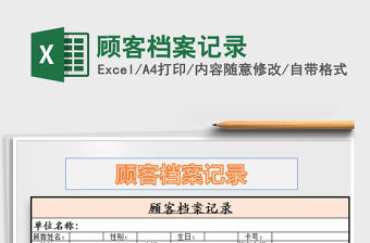 2021年顧客檔案記錄