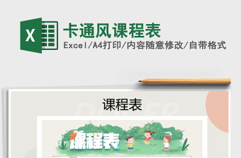 2021年卡通風課程表