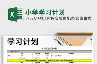 2021年小學(xué)學(xué)習(xí)計(jì)劃