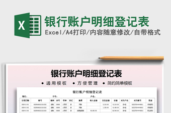 2021年銀行賬戶明細(xì)登記表免費(fèi)下載