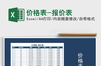 2021年价格表-报价表