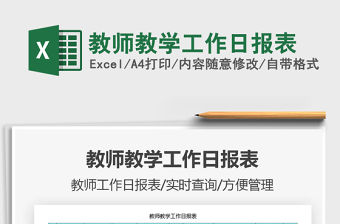 2021年教師教學(xué)工作日?qǐng)?bào)表