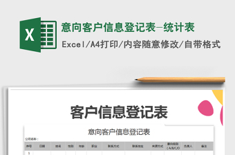 2021年意向客戶信息登記表-統(tǒng)計表