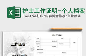 2021年護士工作證明-個人檔案