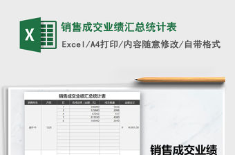 2021年銷售成交業績匯總統計表