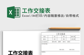 2021年工作交接表