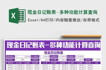 2021年現(xiàn)金日記賬表-多種功能計(jì)算查詢免費(fèi)下載