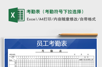 2021年考勤表（考勤符號(hào)下拉選擇）