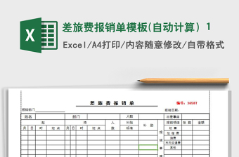 2021年差旅費(fèi)報銷單模板(自動計算）1