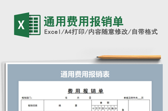 2021年通用費用報銷單