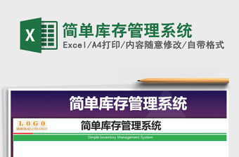 2021年簡單庫存管理系統(tǒng)免費下載