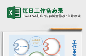2021年每日工作備忘錄免費(fèi)下載
