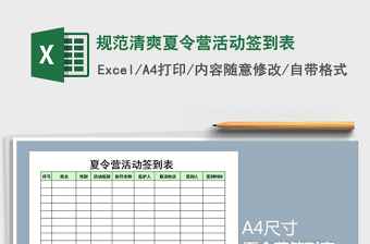 2021年規(guī)范清爽夏令營(yíng)活動(dòng)簽到表