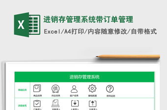 2021年進(jìn)銷存管理系統(tǒng)帶訂單管理