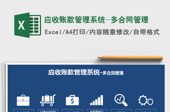 2021年應(yīng)收賬款管理系統(tǒng)-多合同管理