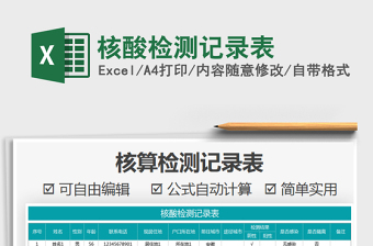 2021年核酸檢測(cè)記錄表