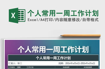 2021年個人常用一周工作計(jì)劃