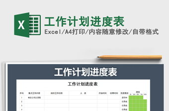 2021年工作計劃進(jìn)度表