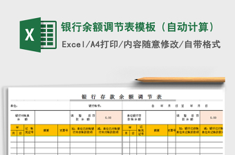 2021年銀行余額調(diào)節(jié)表模板（自動計算）