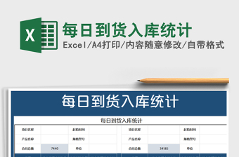 2021年每日到貨入庫統(tǒng)計(jì)