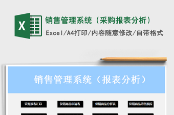 2021年銷售管理系統(tǒng)（采購報(bào)表分析）免費(fèi)下載