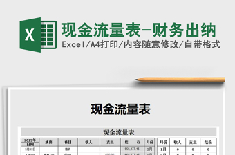 2021年現(xiàn)金流量表-財務(wù)出納免費下載