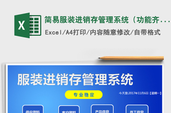 2021年簡易服裝進(jìn)銷存管理系統(tǒng)（功能齊全，帶單品明細(xì)查詢）