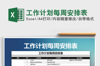 2021年工作計(jì)劃每周安排表