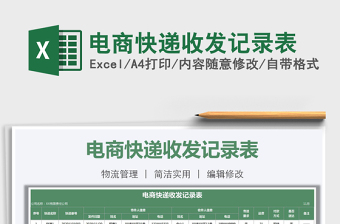 2021年電商快遞收發(fā)記錄表