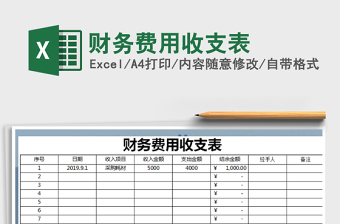 2021年財務(wù)費用收支表