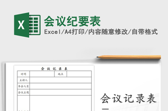 2021年會議紀要表