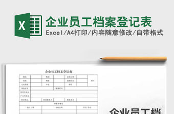 2021年企業員工檔案登記表